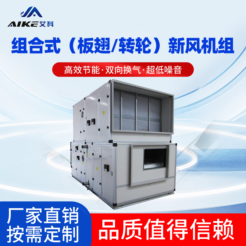 组合式（板翅/转轮）新风机组